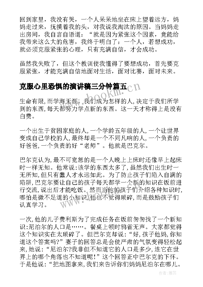 最新克服心里恐惧的演讲稿三分钟 克服紧张恐惧的演讲稿(实用5篇)