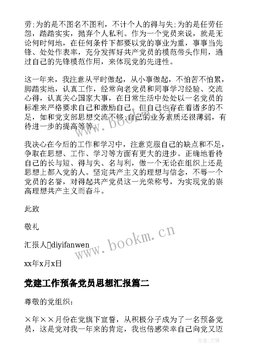 最新党建工作预备党员思想汇报 预备党员思想汇报(优秀6篇)