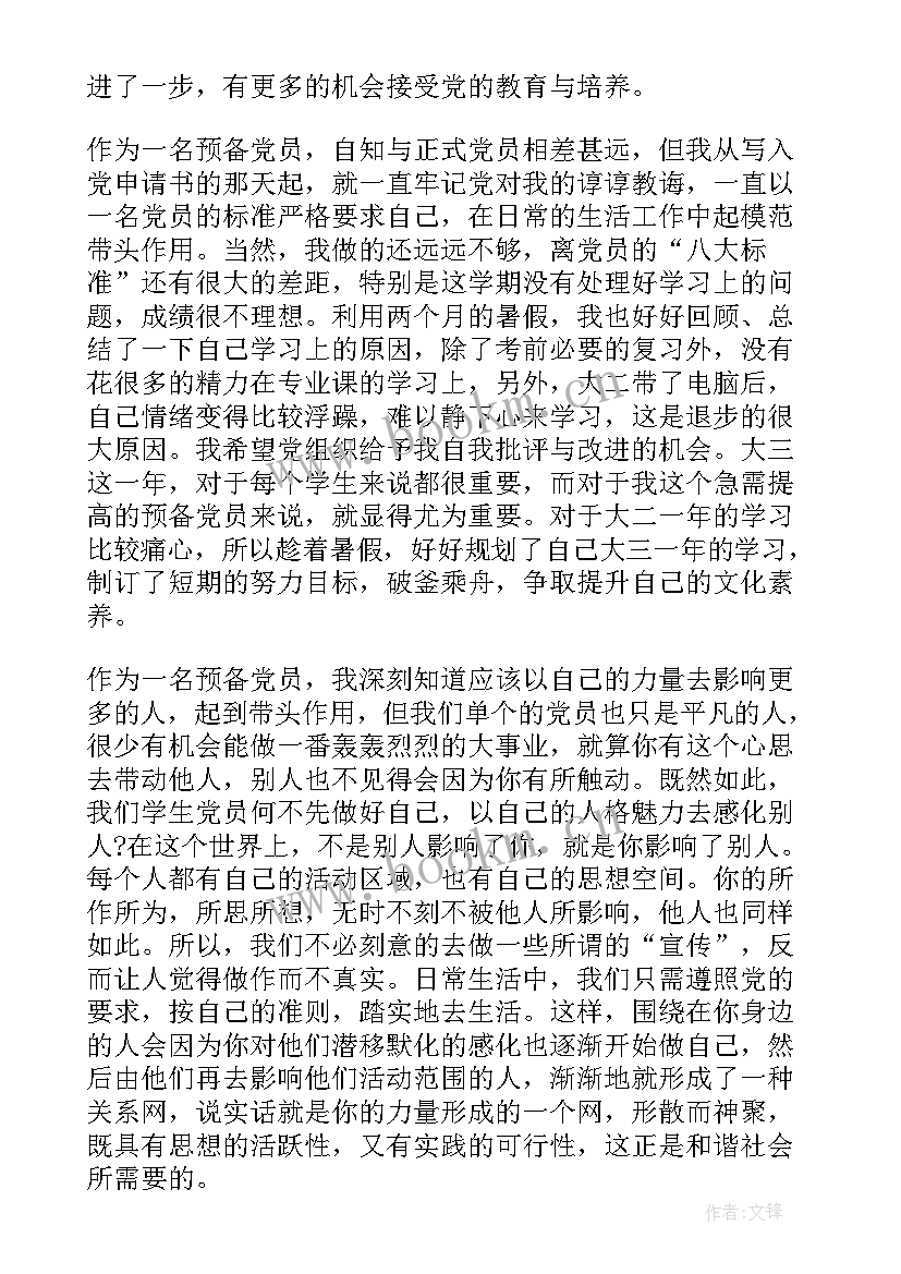 最新党建工作预备党员思想汇报 预备党员思想汇报(优秀6篇)