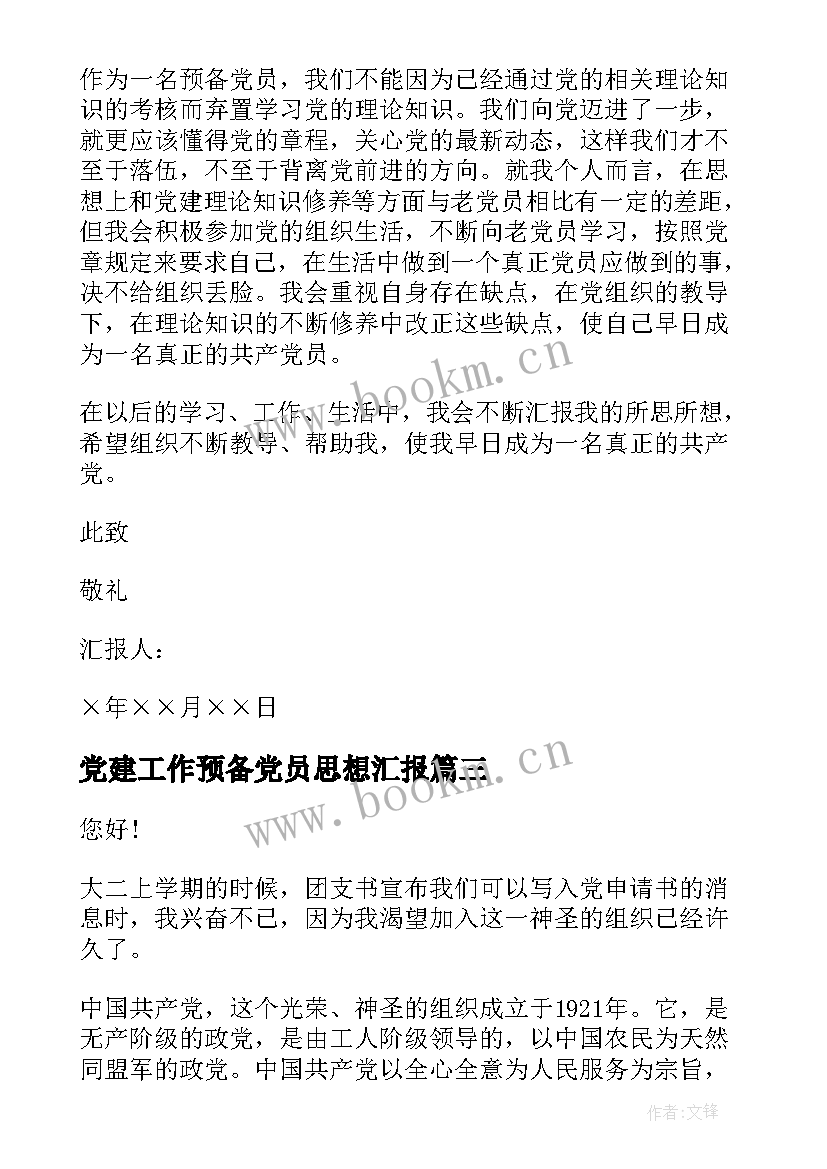 最新党建工作预备党员思想汇报 预备党员思想汇报(优秀6篇)