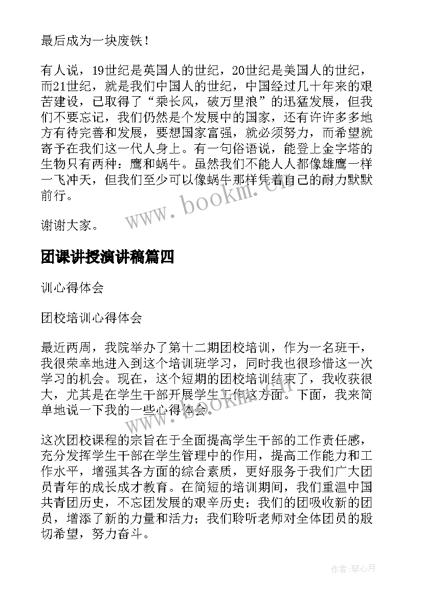 最新团课讲授演讲稿(精选5篇)