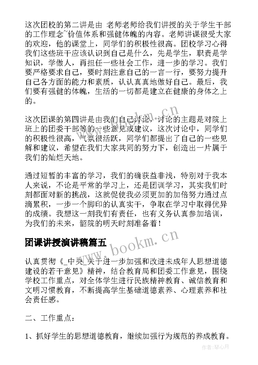 最新团课讲授演讲稿(精选5篇)