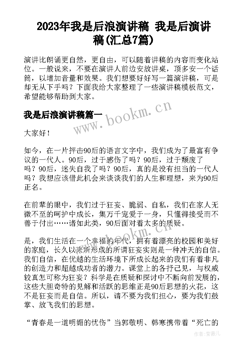 2023年我是后浪演讲稿 我是后演讲稿(汇总7篇)