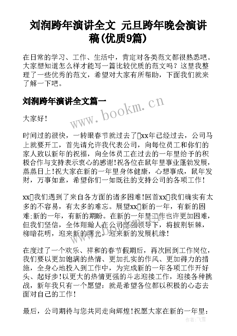 刘润跨年演讲全文 元旦跨年晚会演讲稿(优质9篇)