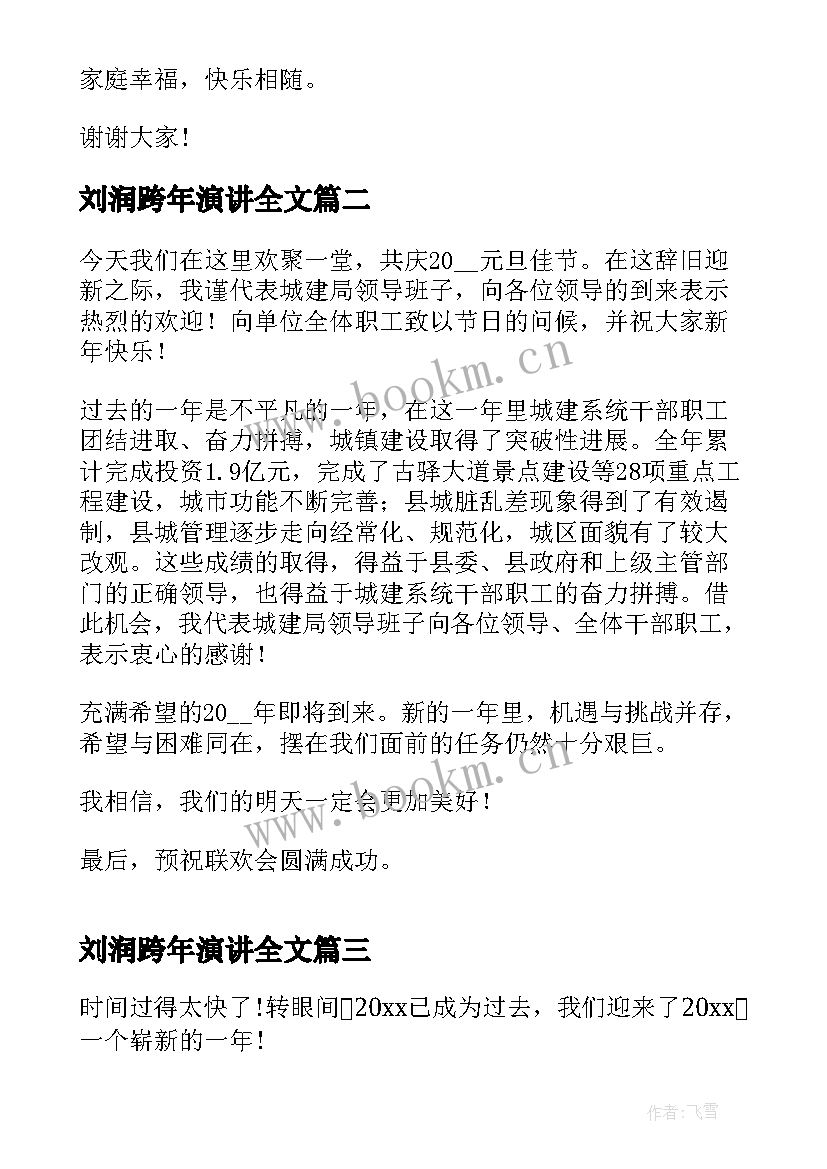 刘润跨年演讲全文 元旦跨年晚会演讲稿(优质9篇)