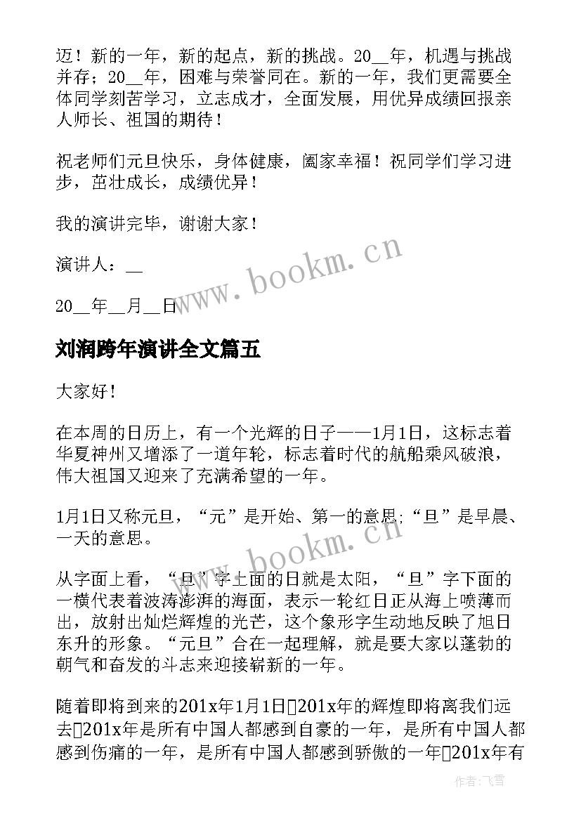 刘润跨年演讲全文 元旦跨年晚会演讲稿(优质9篇)