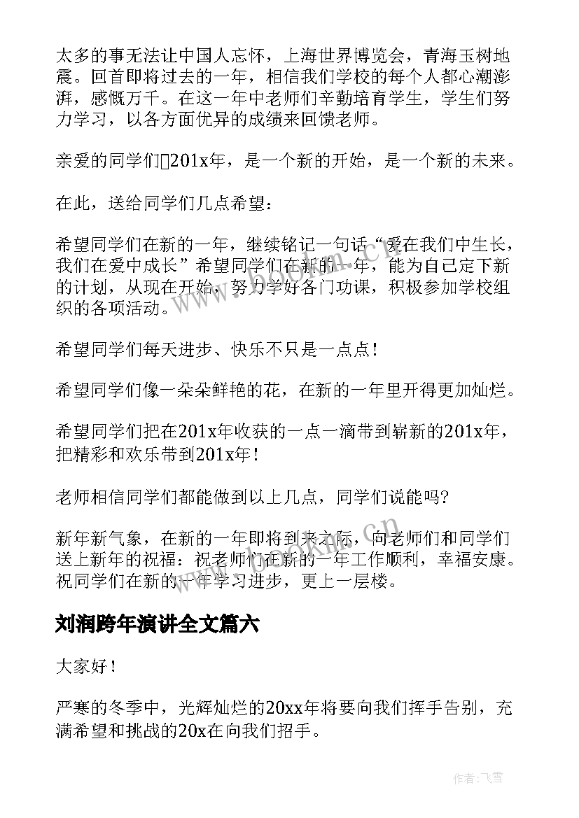 刘润跨年演讲全文 元旦跨年晚会演讲稿(优质9篇)