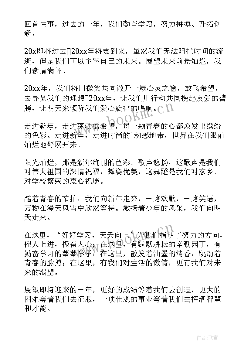 刘润跨年演讲全文 元旦跨年晚会演讲稿(优质9篇)