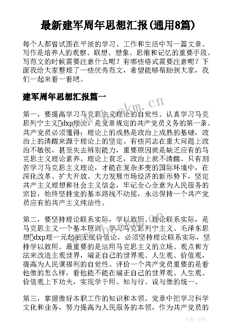 最新建军周年思想汇报(通用8篇)