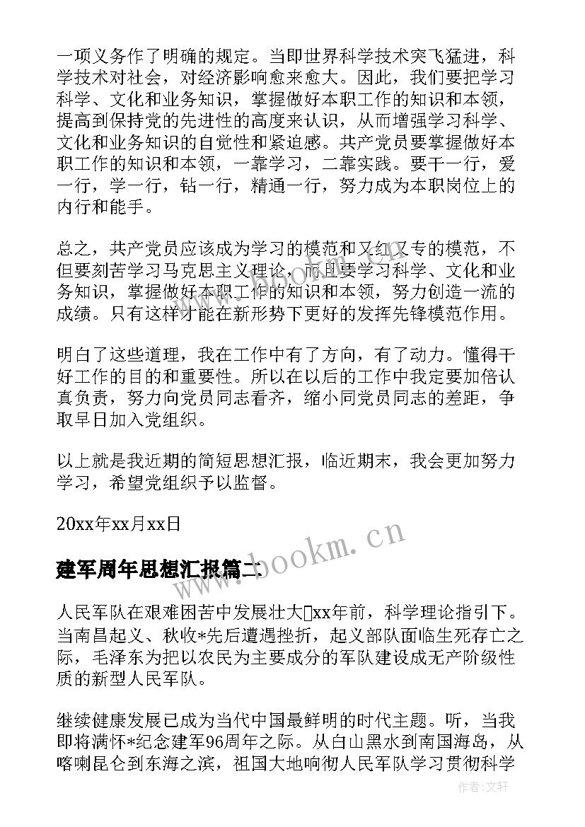 最新建军周年思想汇报(通用8篇)