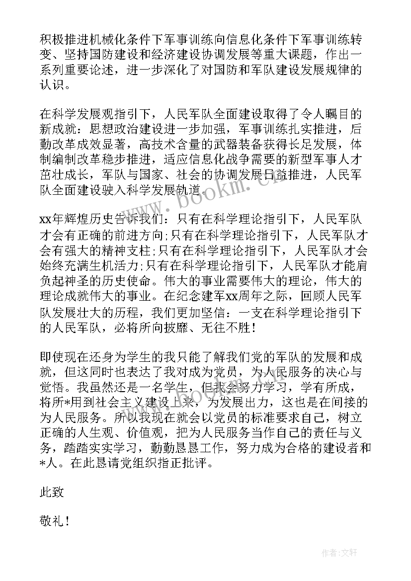 最新建军周年思想汇报(通用8篇)