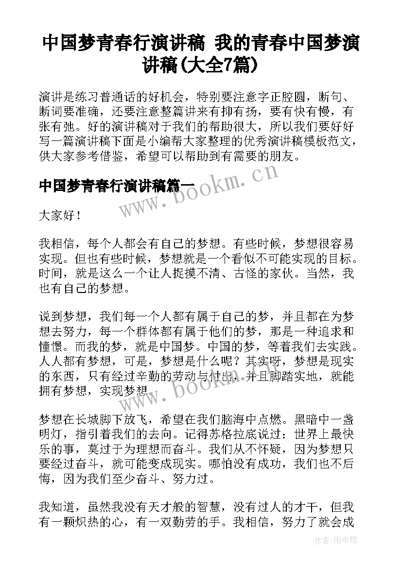 中国梦青春行演讲稿 我的青春中国梦演讲稿(大全7篇)