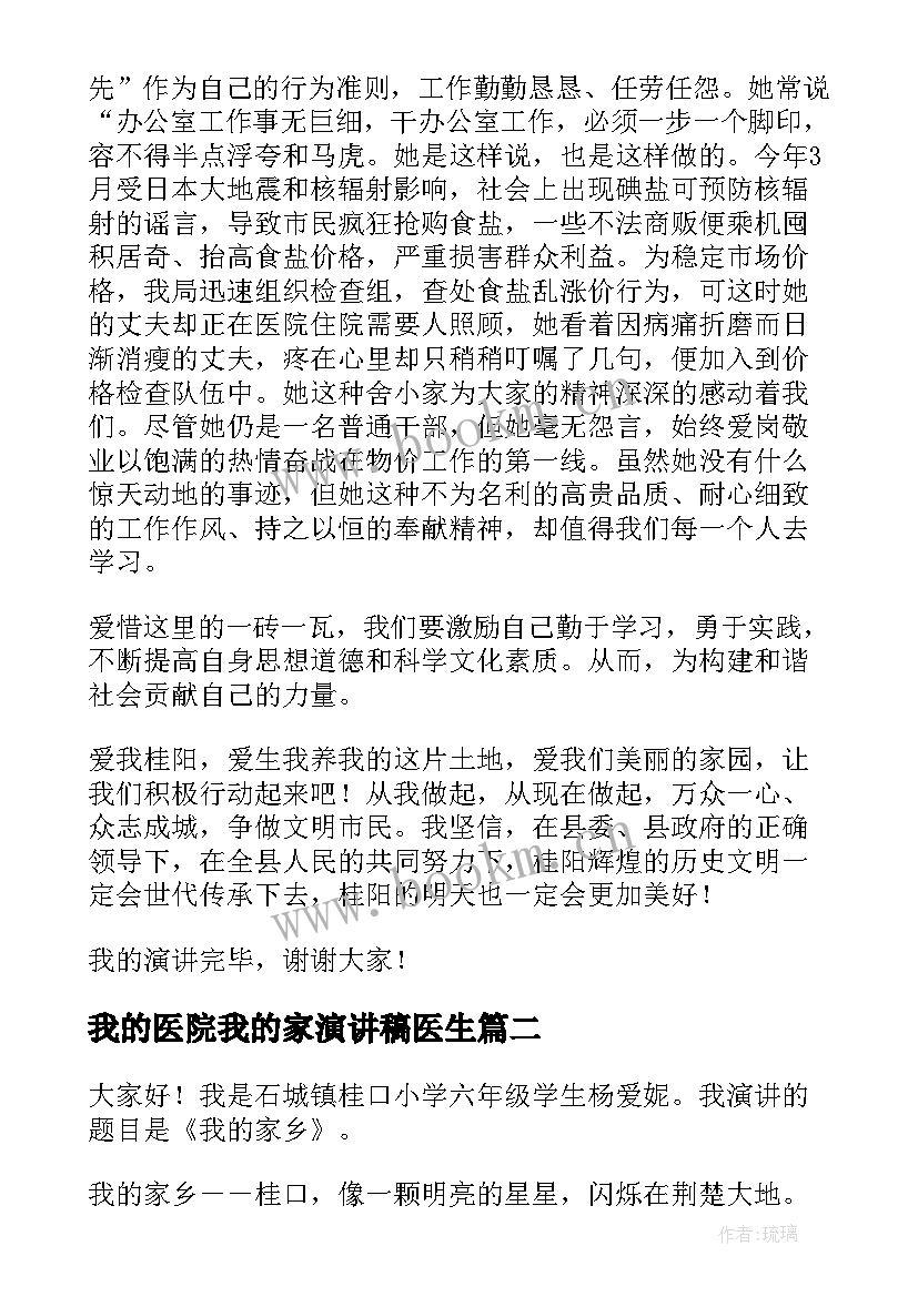 我的医院我的家演讲稿医生(优质7篇)