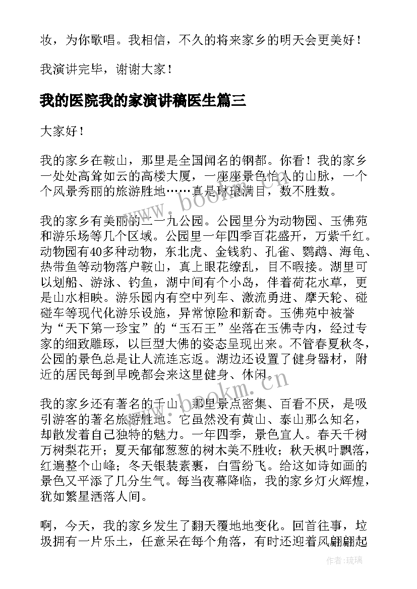 我的医院我的家演讲稿医生(优质7篇)