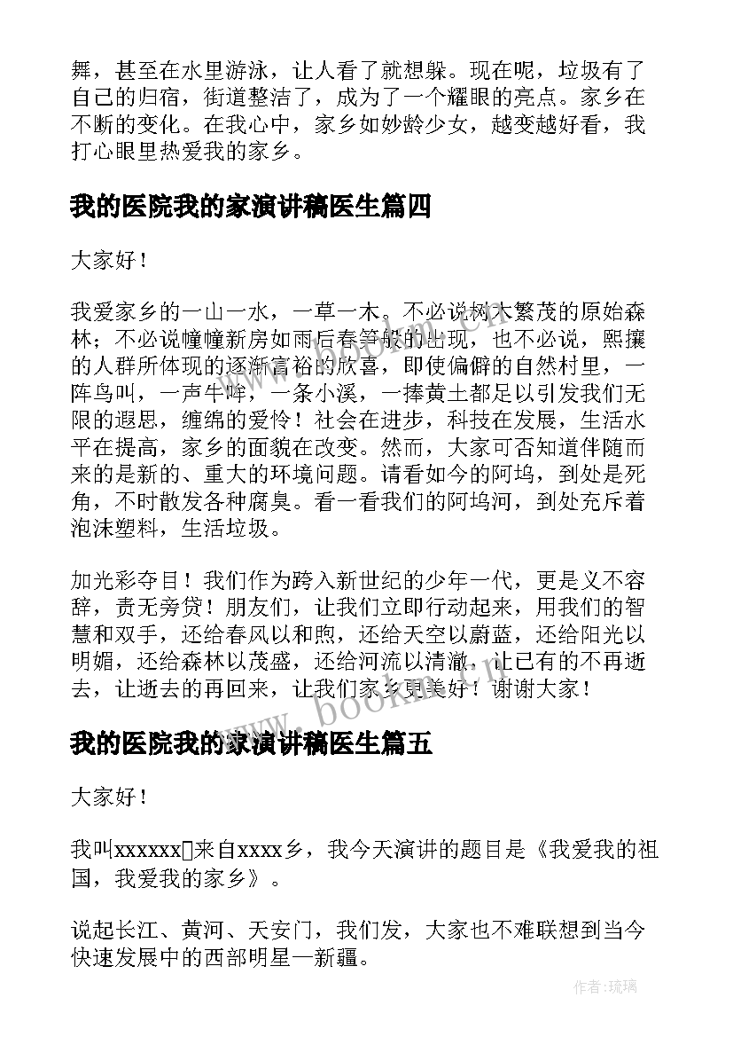 我的医院我的家演讲稿医生(优质7篇)