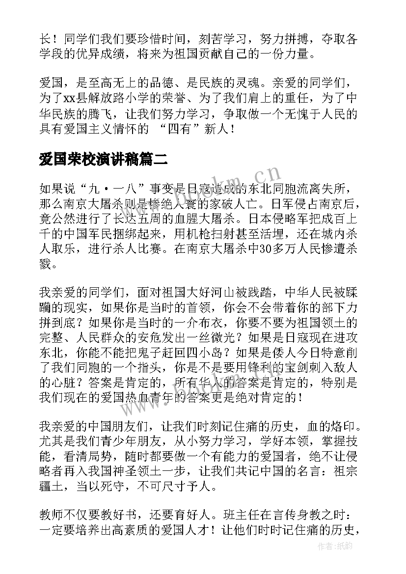 爱国荣校演讲稿(精选6篇)