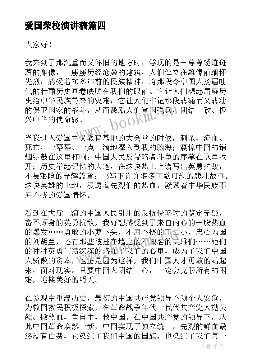 爱国荣校演讲稿(精选6篇)