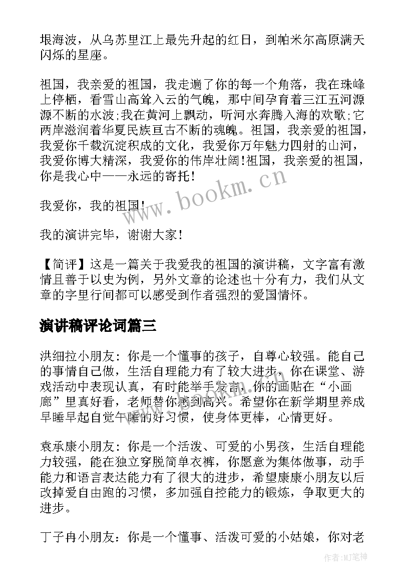 最新演讲稿评论词(大全5篇)