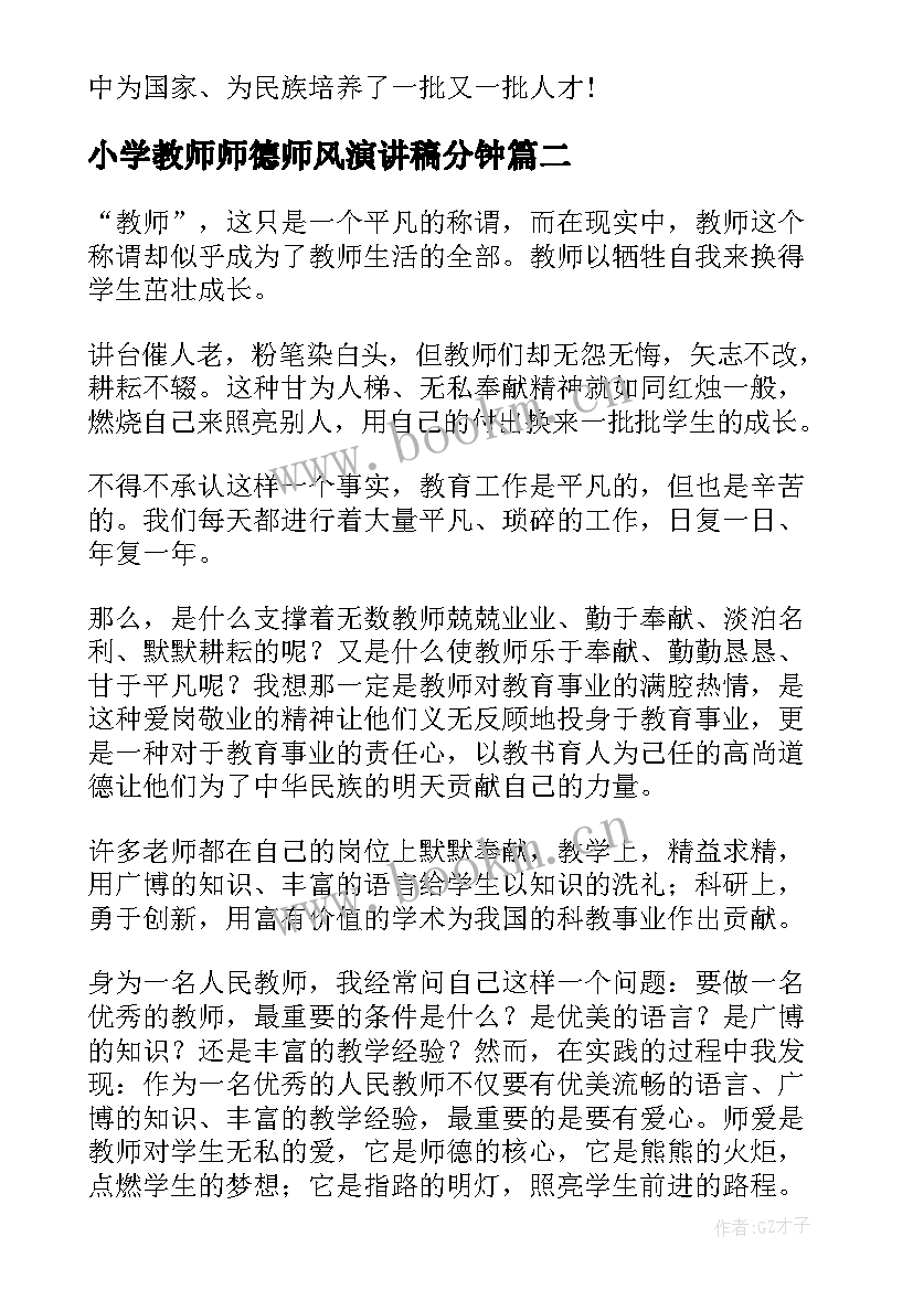 2023年小学教师师德师风演讲稿分钟(大全5篇)