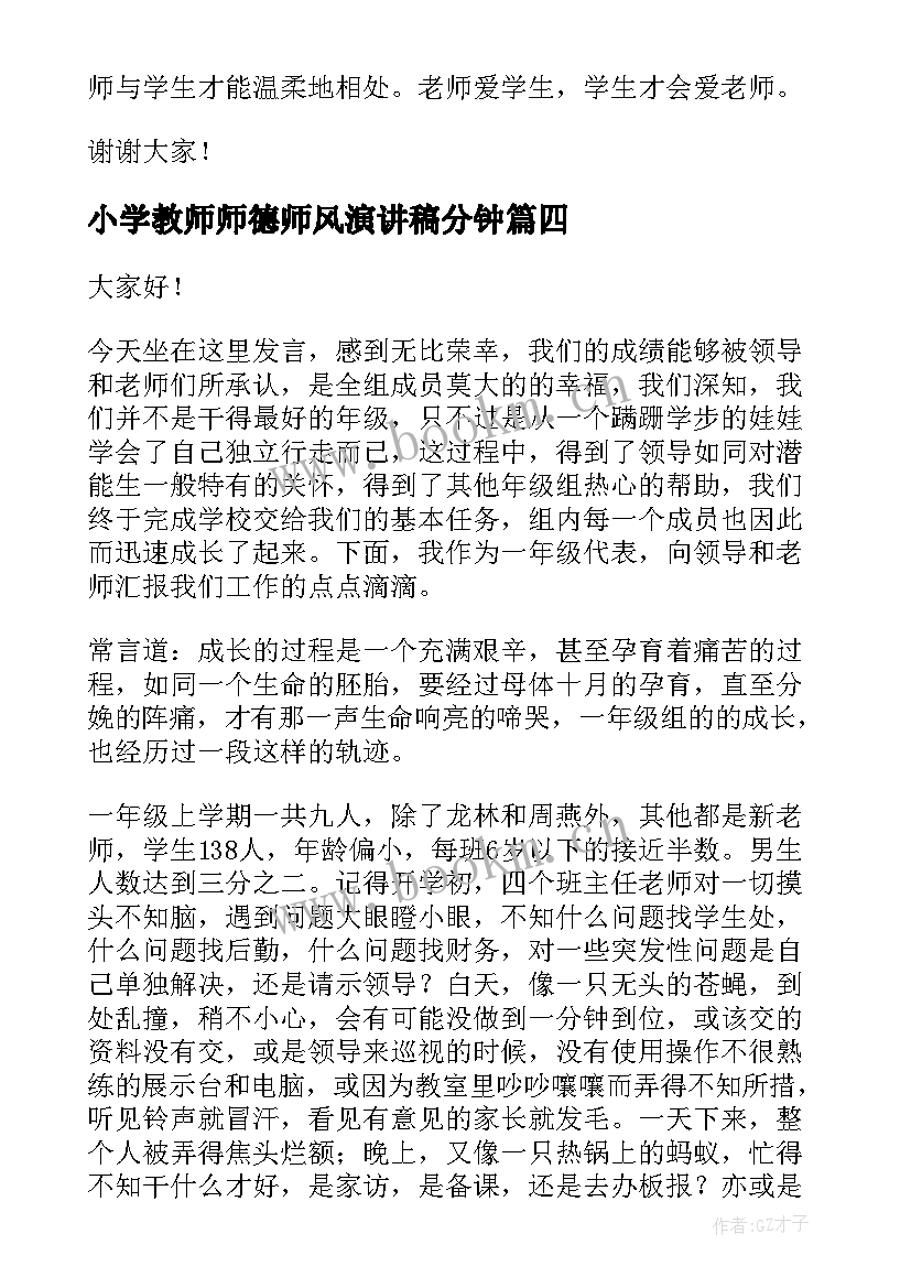 2023年小学教师师德师风演讲稿分钟(大全5篇)