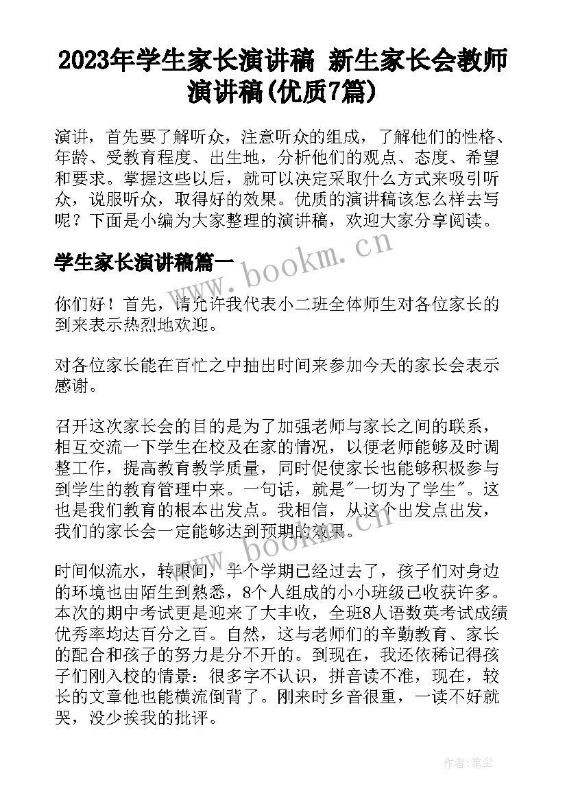 2023年学生家长演讲稿 新生家长会教师演讲稿(优质7篇)