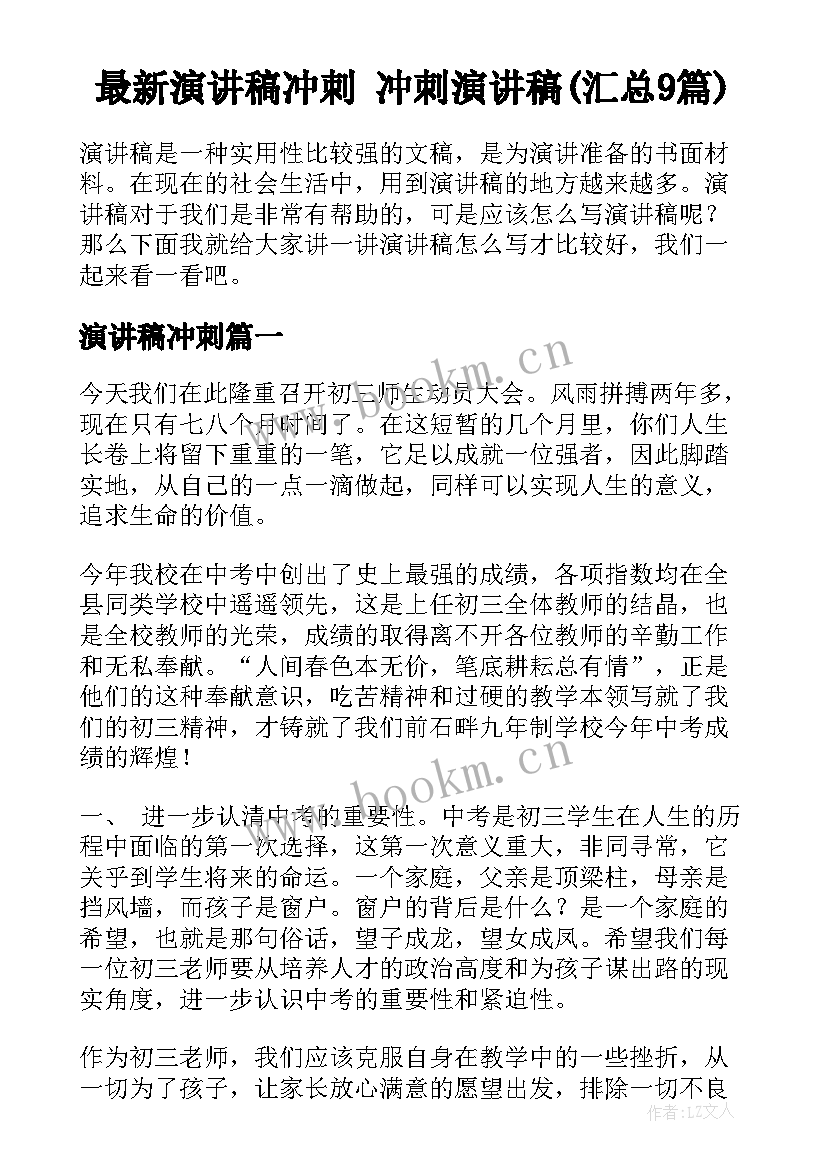 最新演讲稿冲刺 冲刺演讲稿(汇总9篇)