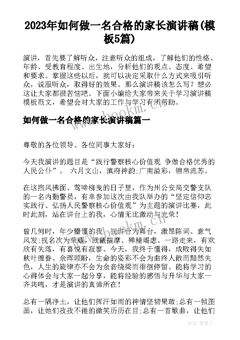 2023年如何做一名合格的家长演讲稿(模板5篇)