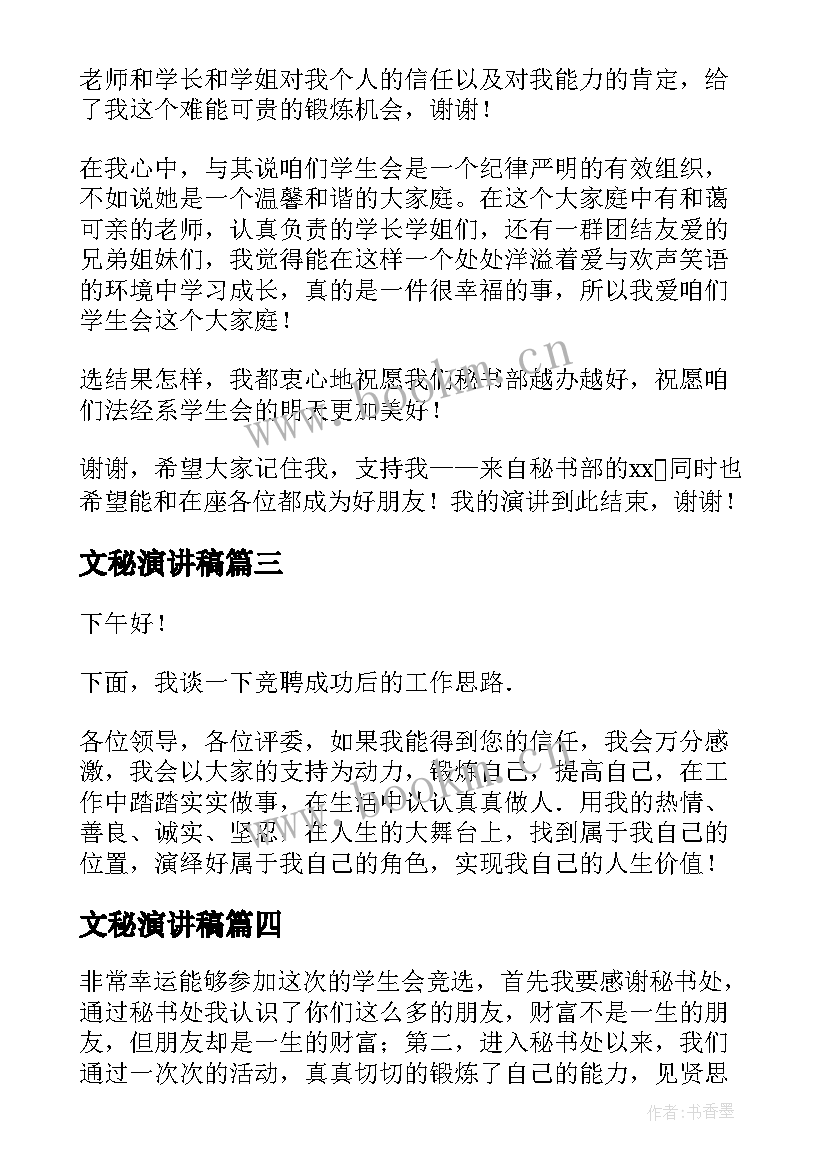 2023年文秘演讲稿 竞聘秘书演讲稿(大全6篇)