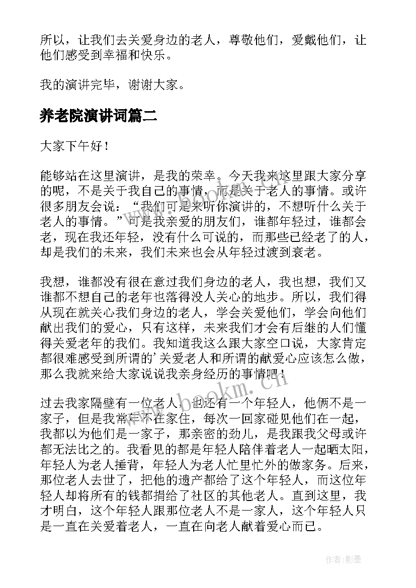 2023年养老院演讲词 关爱老人的演讲稿(精选8篇)