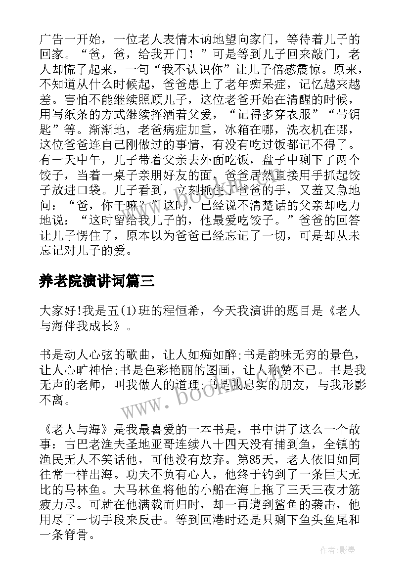 2023年养老院演讲词 关爱老人的演讲稿(精选8篇)