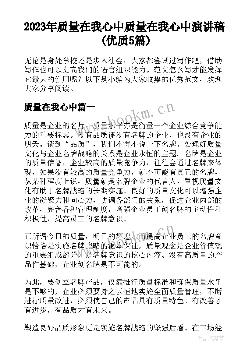 2023年质量在我心中 质量在我心中演讲稿(优质5篇)