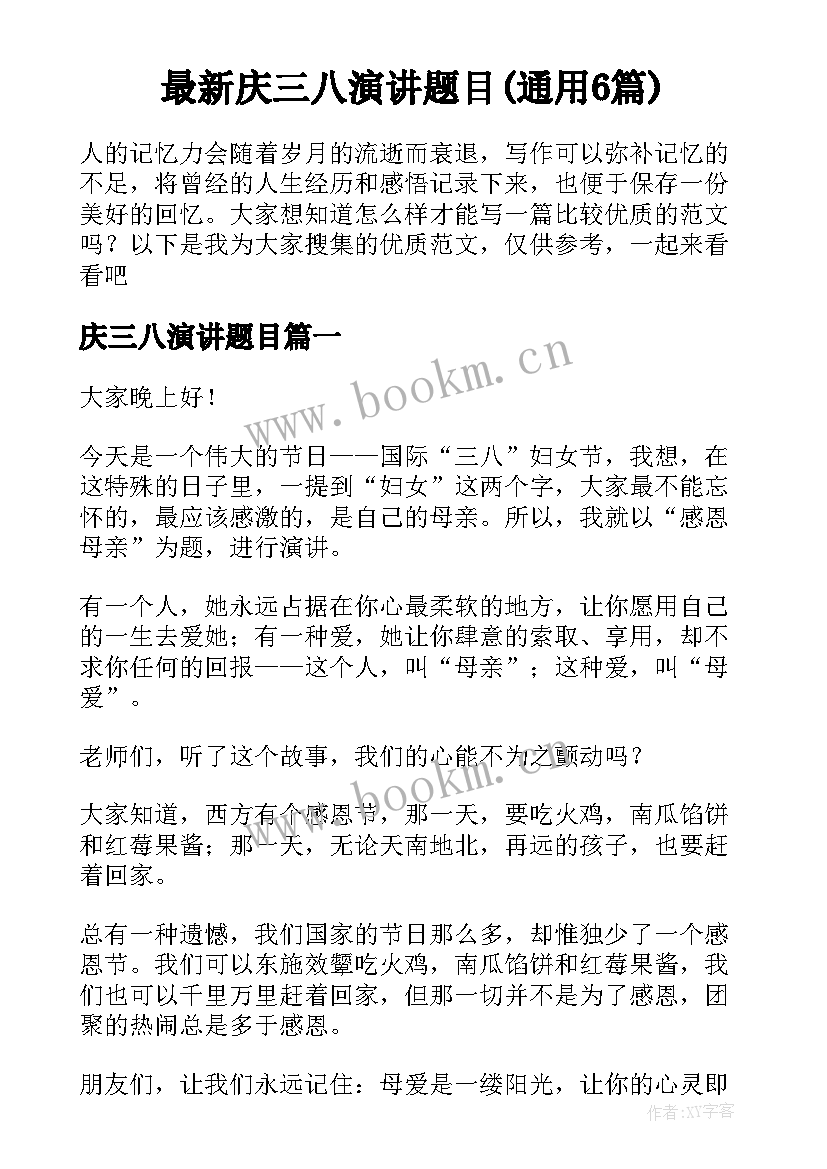 最新庆三八演讲题目(通用6篇)