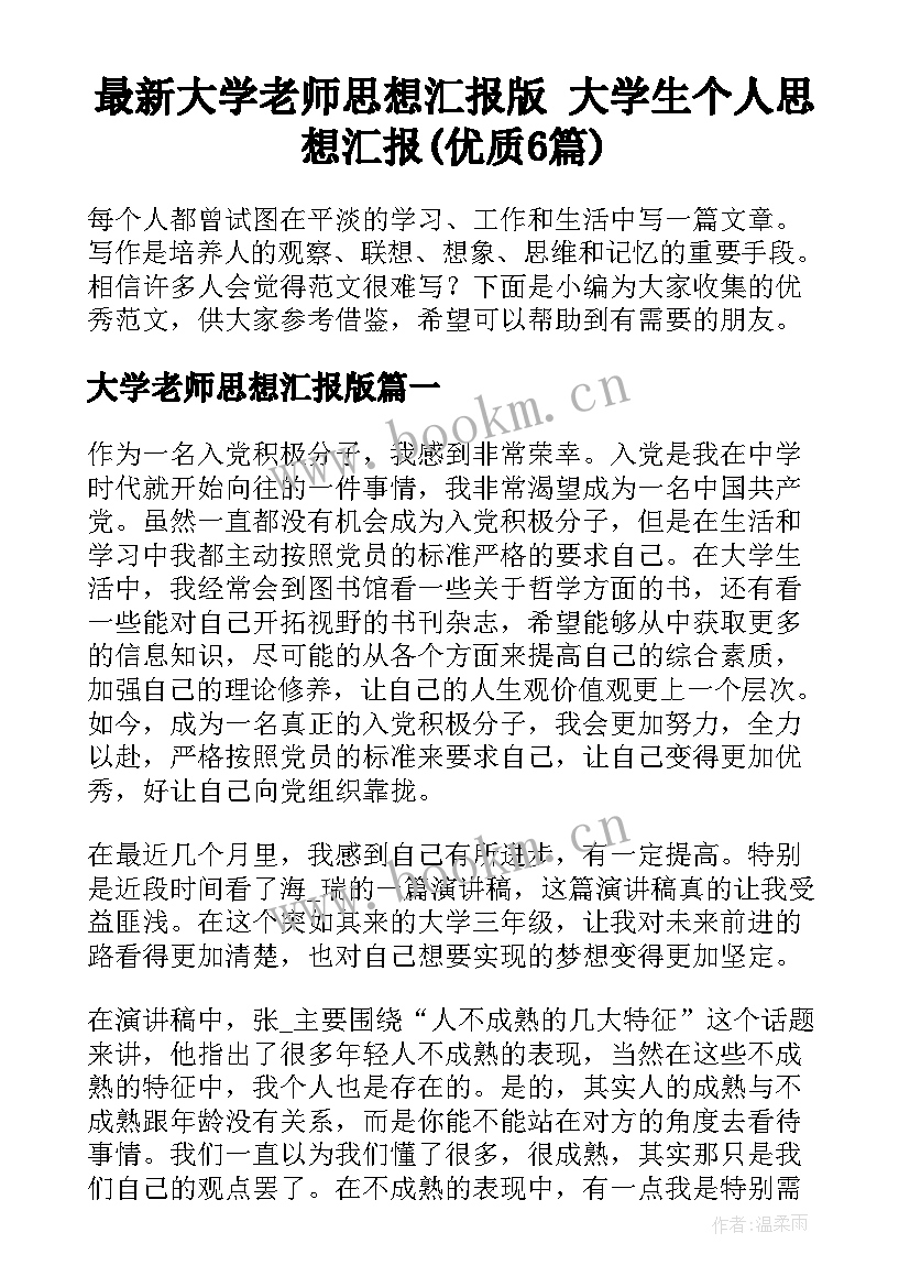 最新大学老师思想汇报版 大学生个人思想汇报(优质6篇)