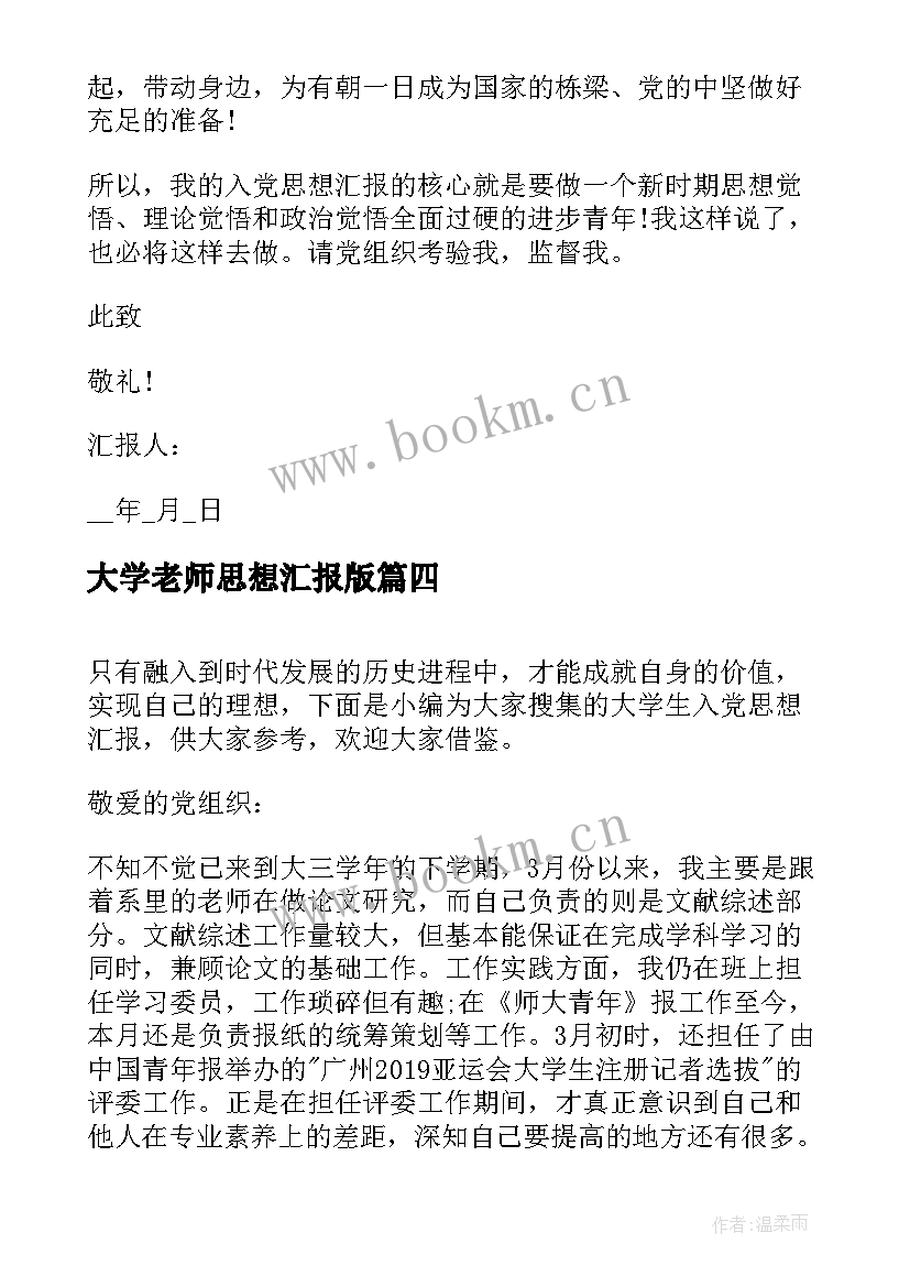 最新大学老师思想汇报版 大学生个人思想汇报(优质6篇)