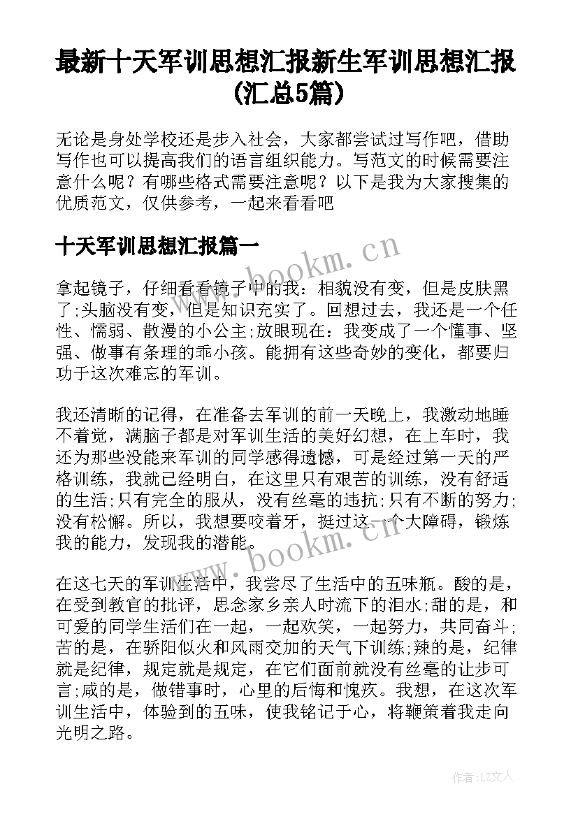 最新十天军训思想汇报 新生军训思想汇报(汇总5篇)