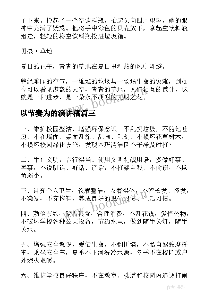 最新以节奏为的演讲稿(优质5篇)