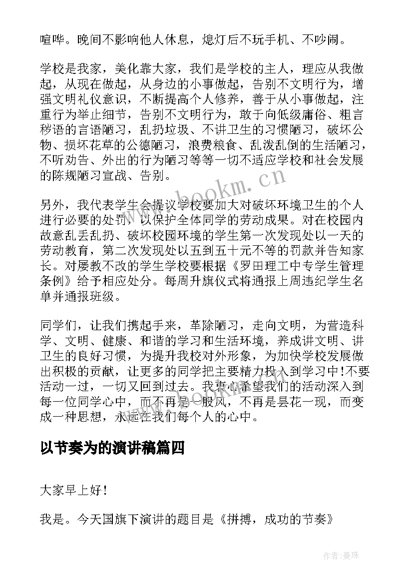 最新以节奏为的演讲稿(优质5篇)