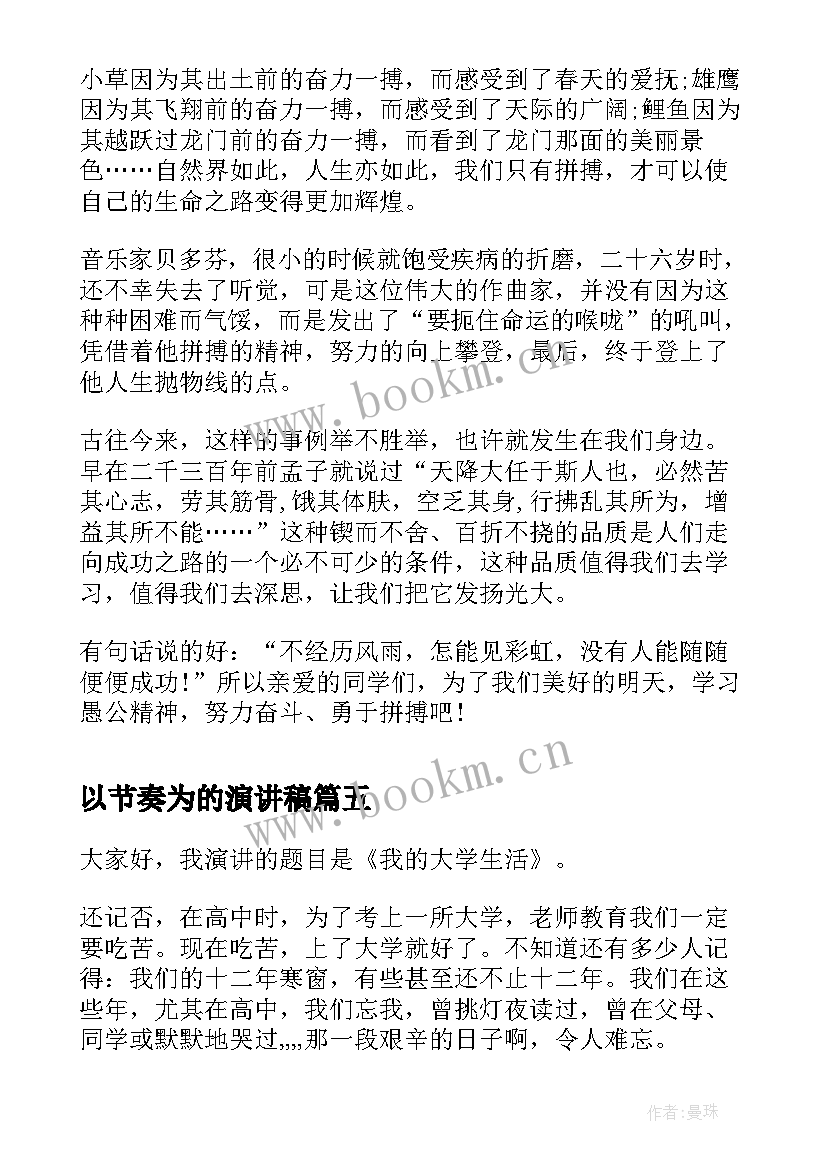 最新以节奏为的演讲稿(优质5篇)