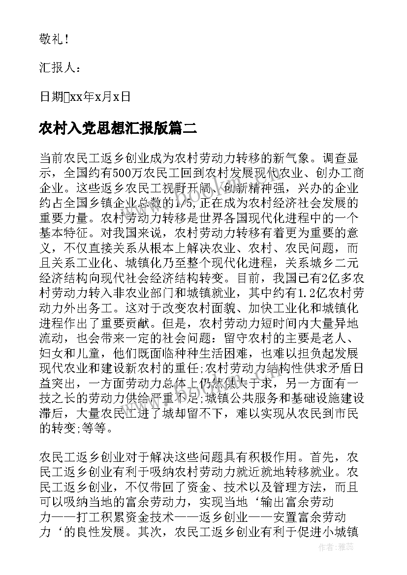 2023年农村入党思想汇报版 农村入党积极分子思想汇报(大全9篇)