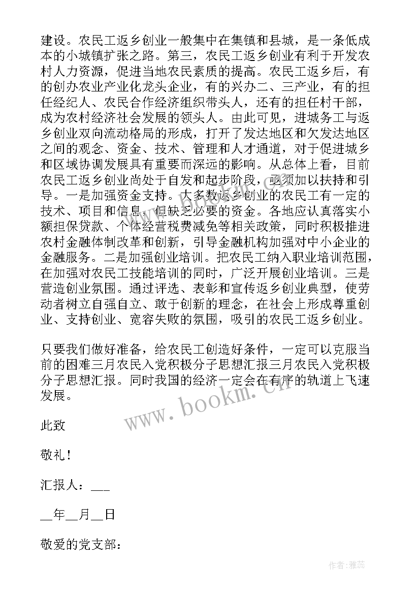 2023年农村入党思想汇报版 农村入党积极分子思想汇报(大全9篇)