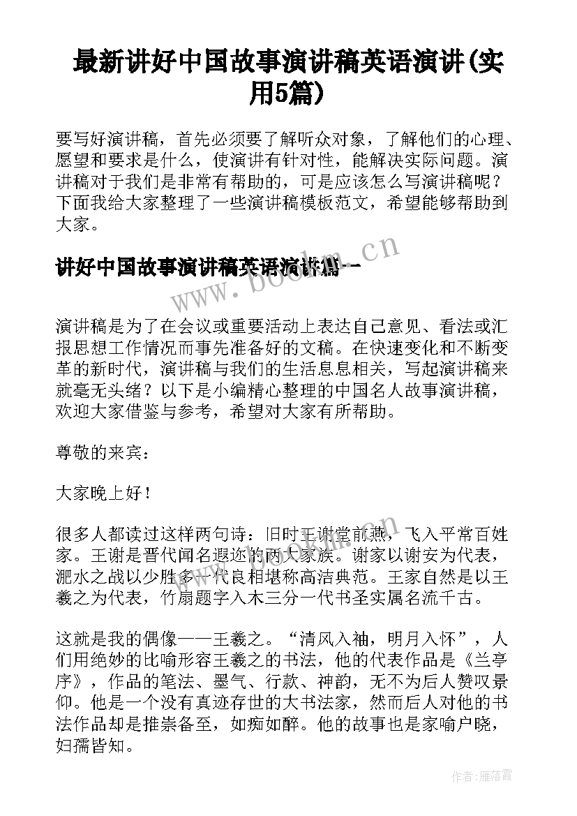 最新讲好中国故事演讲稿英语演讲(实用5篇)