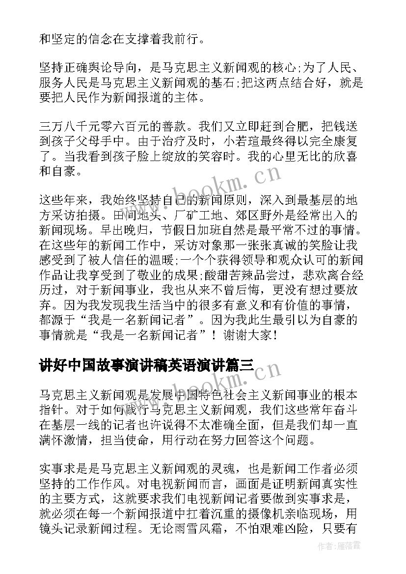 最新讲好中国故事演讲稿英语演讲(实用5篇)