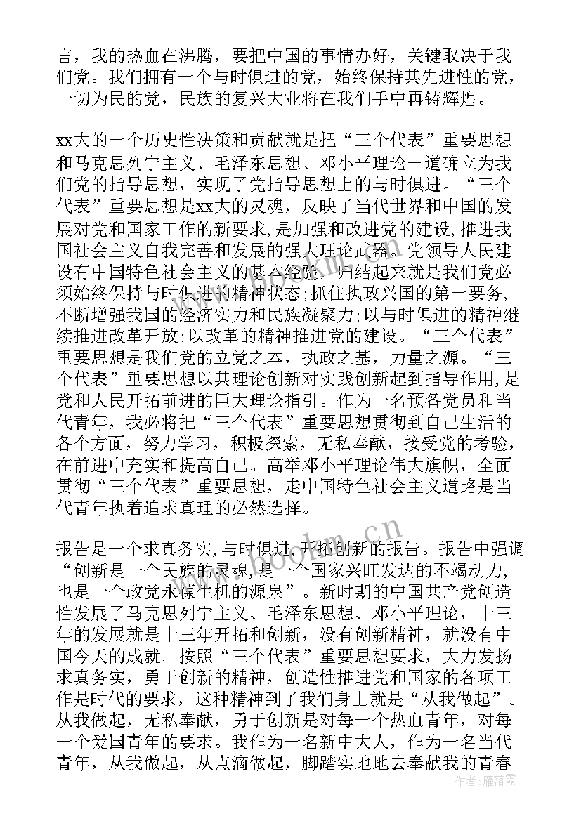 2023年党的新思想政治思想汇报材料(优质7篇)