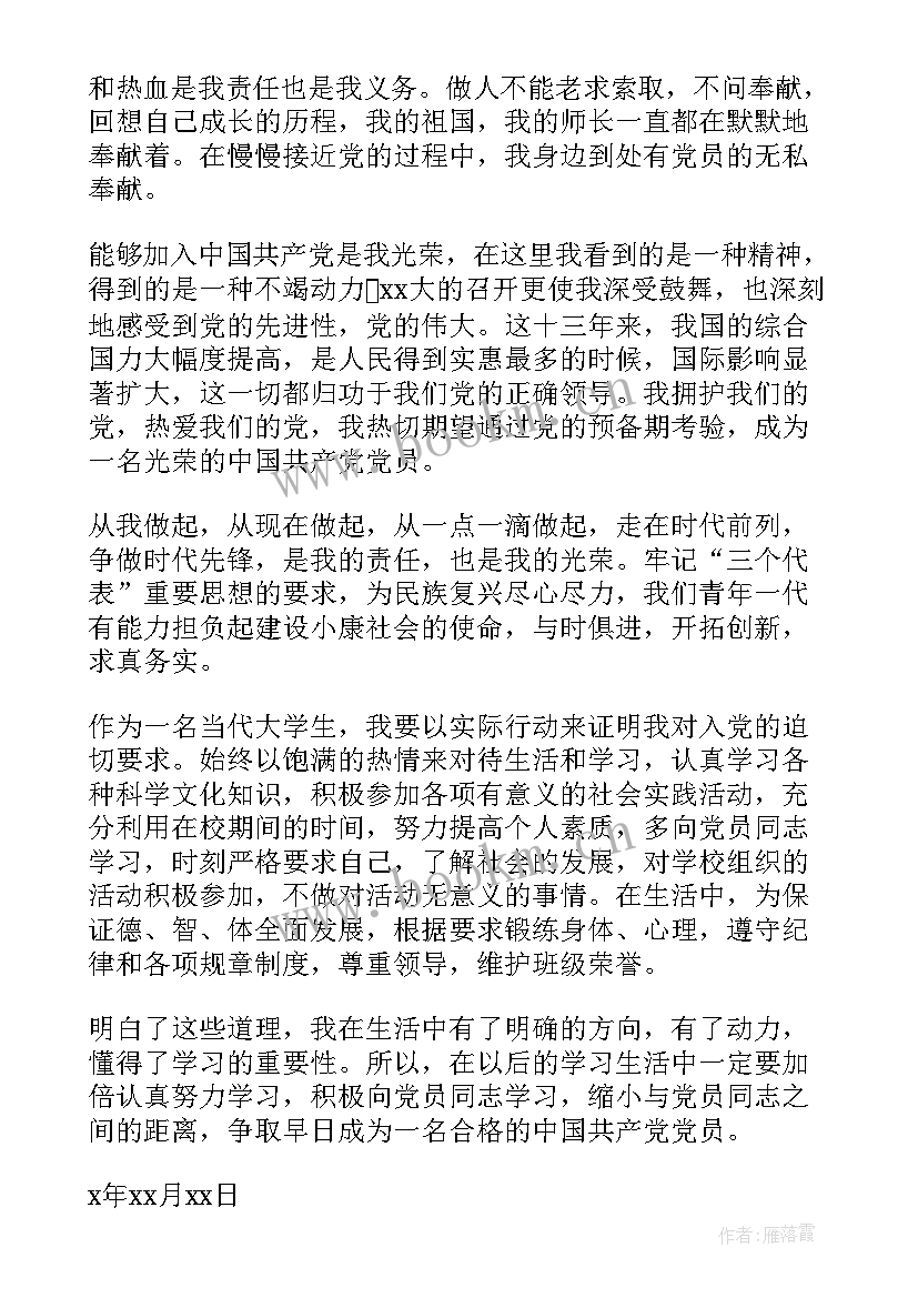 2023年党的新思想政治思想汇报材料(优质7篇)