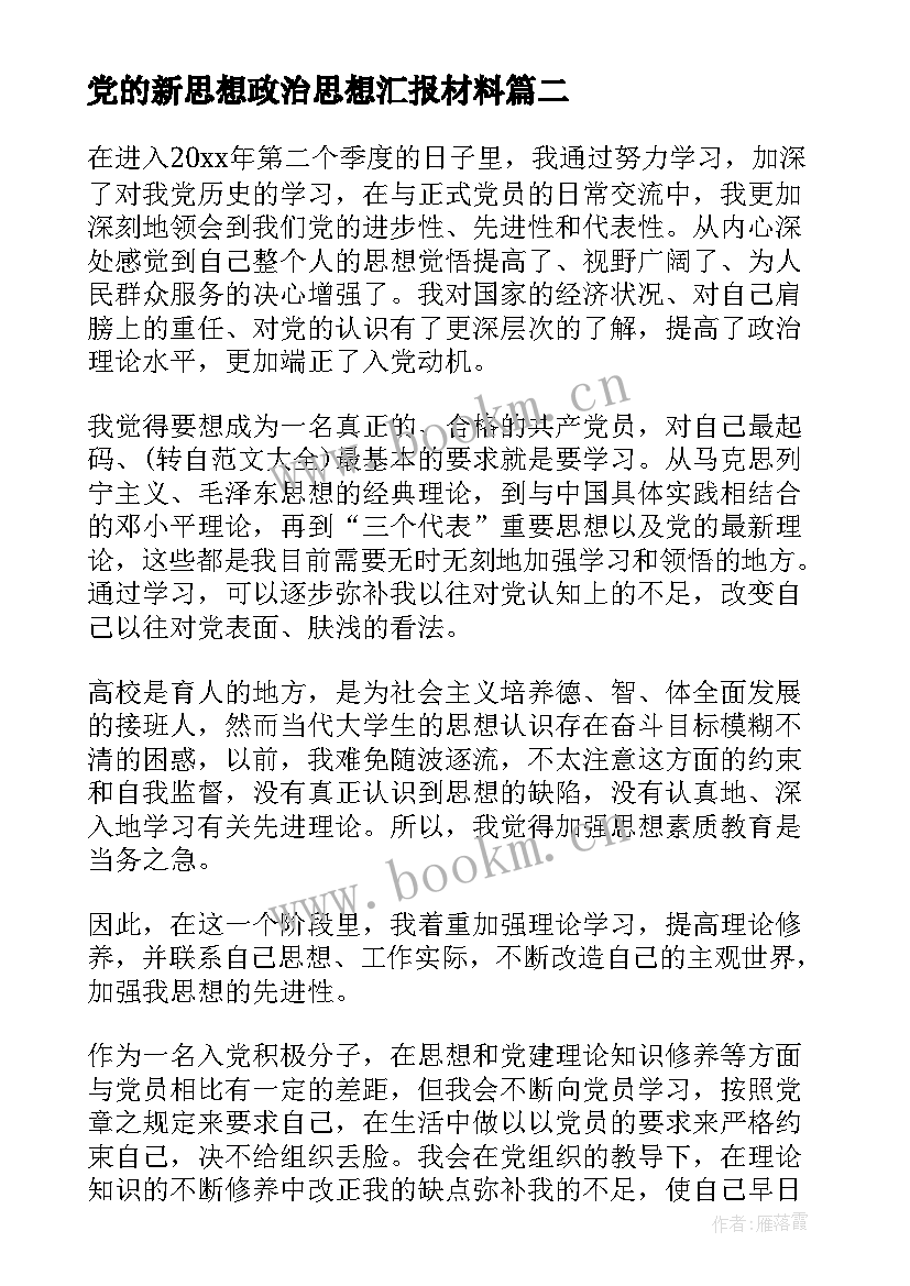 2023年党的新思想政治思想汇报材料(优质7篇)