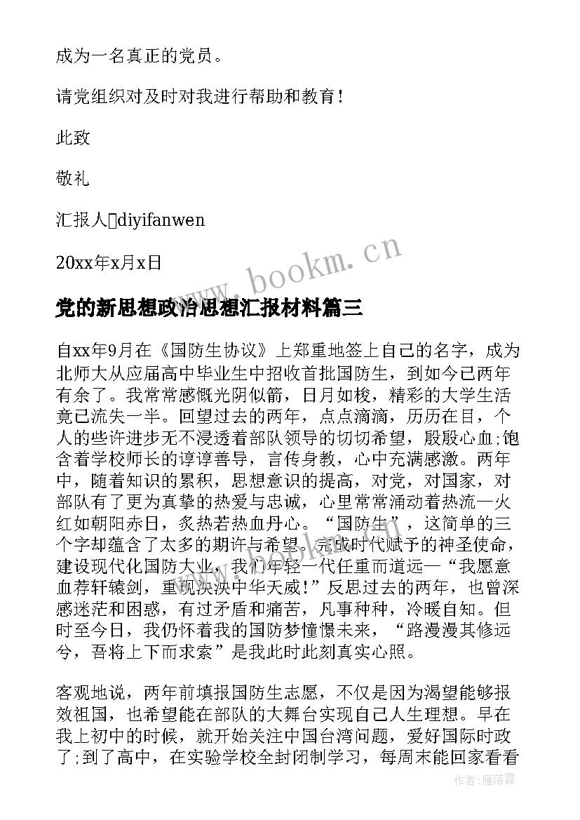 2023年党的新思想政治思想汇报材料(优质7篇)