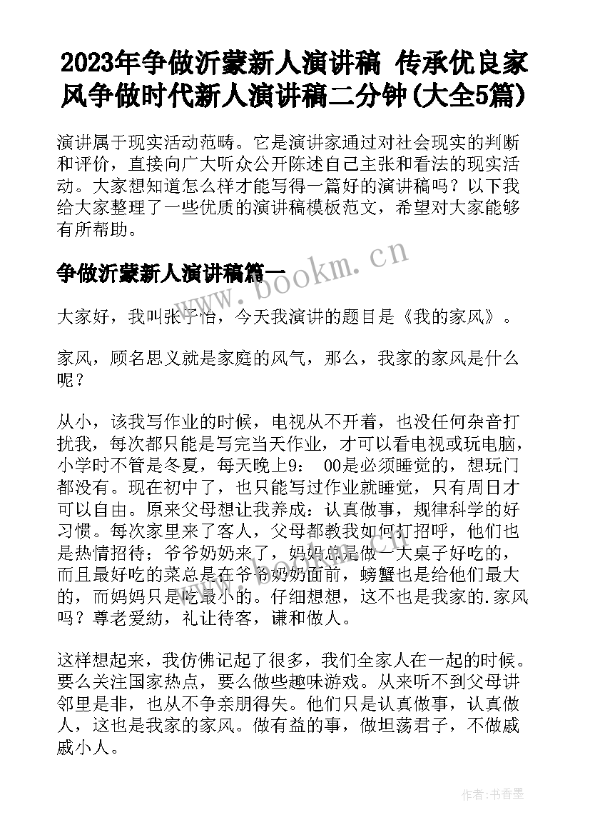 2023年争做沂蒙新人演讲稿 传承优良家风争做时代新人演讲稿二分钟(大全5篇)