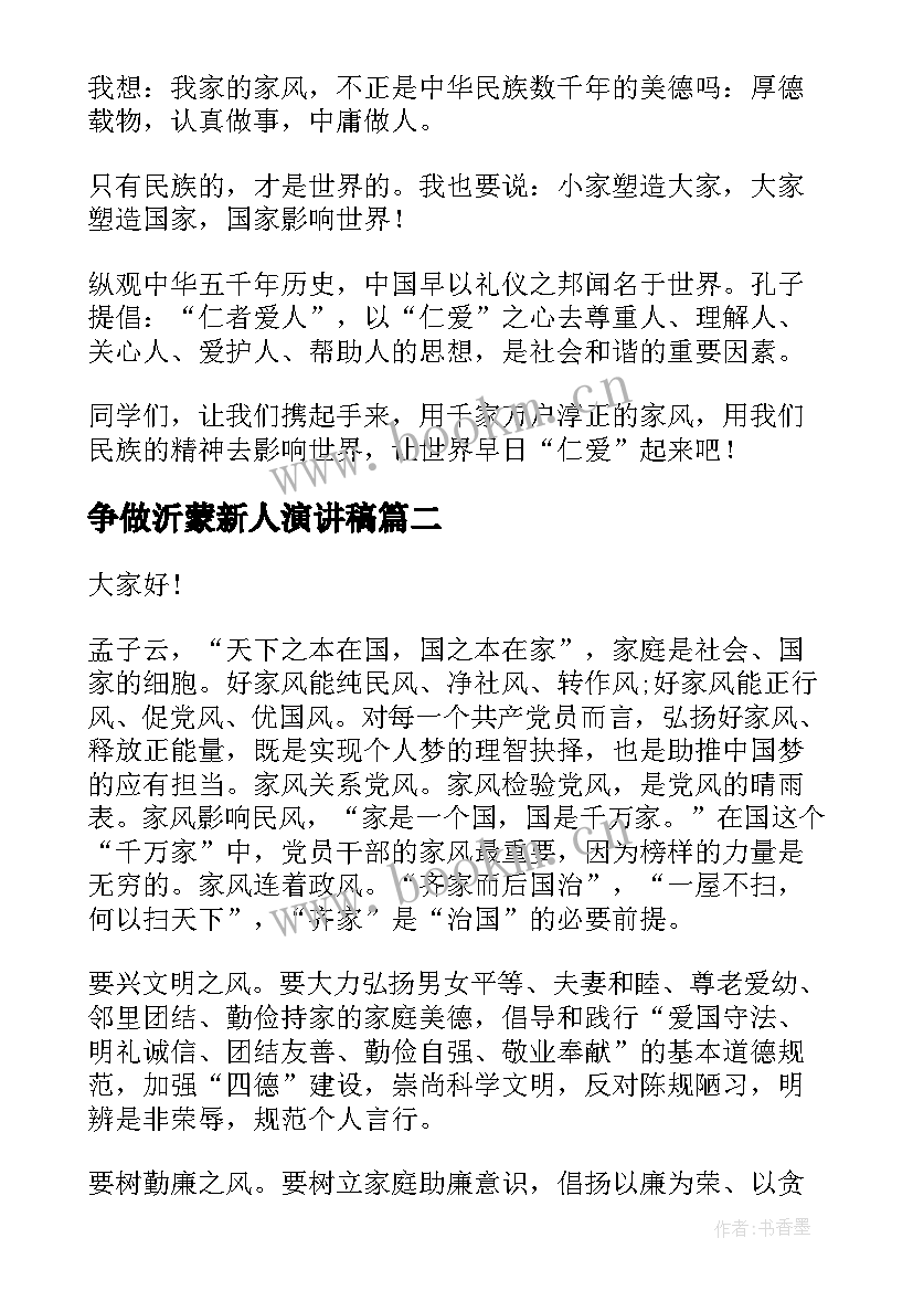 2023年争做沂蒙新人演讲稿 传承优良家风争做时代新人演讲稿二分钟(大全5篇)