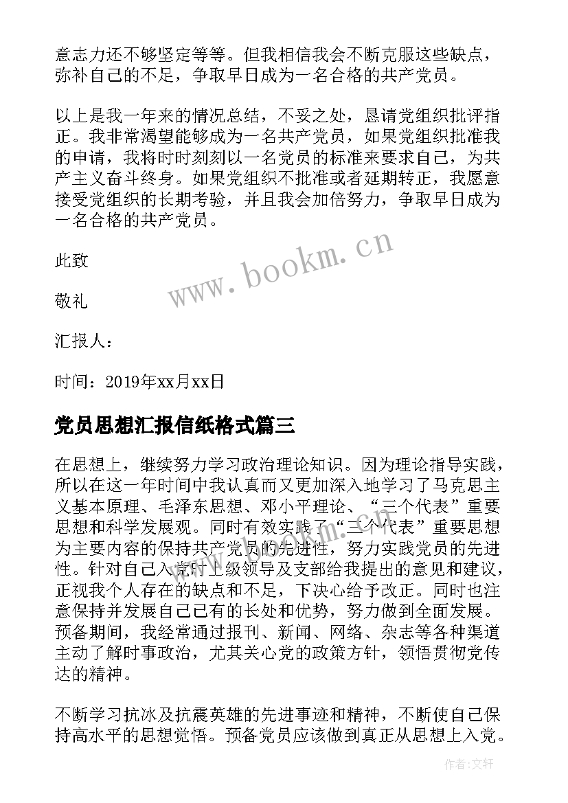 党员思想汇报信纸格式 预备党员思想汇报格式(精选6篇)