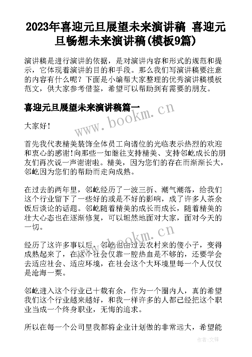 2023年喜迎元旦展望未来演讲稿 喜迎元旦畅想未来演讲稿(模板9篇)